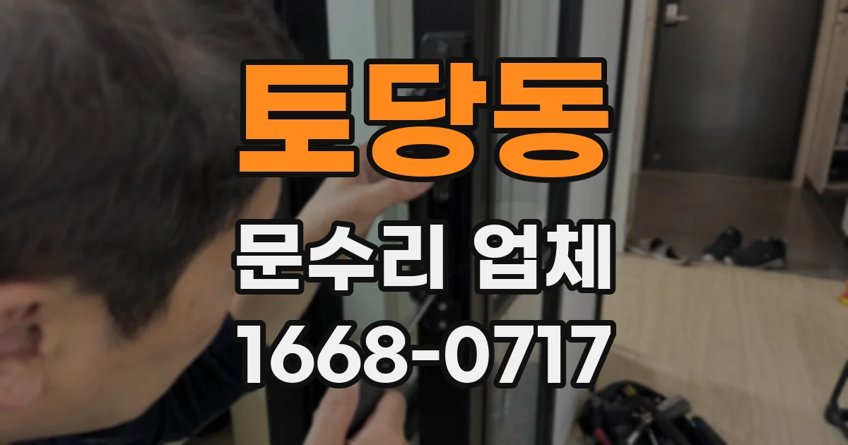 토당동 문수리 업체