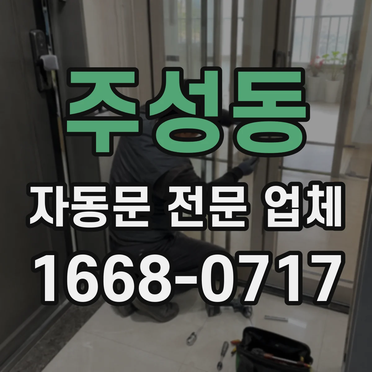 주성동 자동문 전문 업체