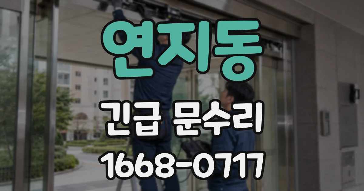 연지동 긴급 문수리