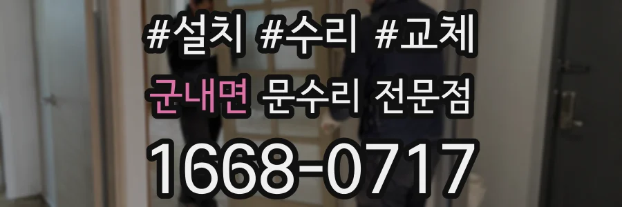 군내면 문수리 전문점