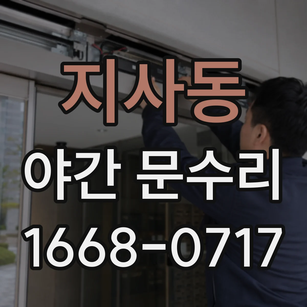 지사동 야간 문수리