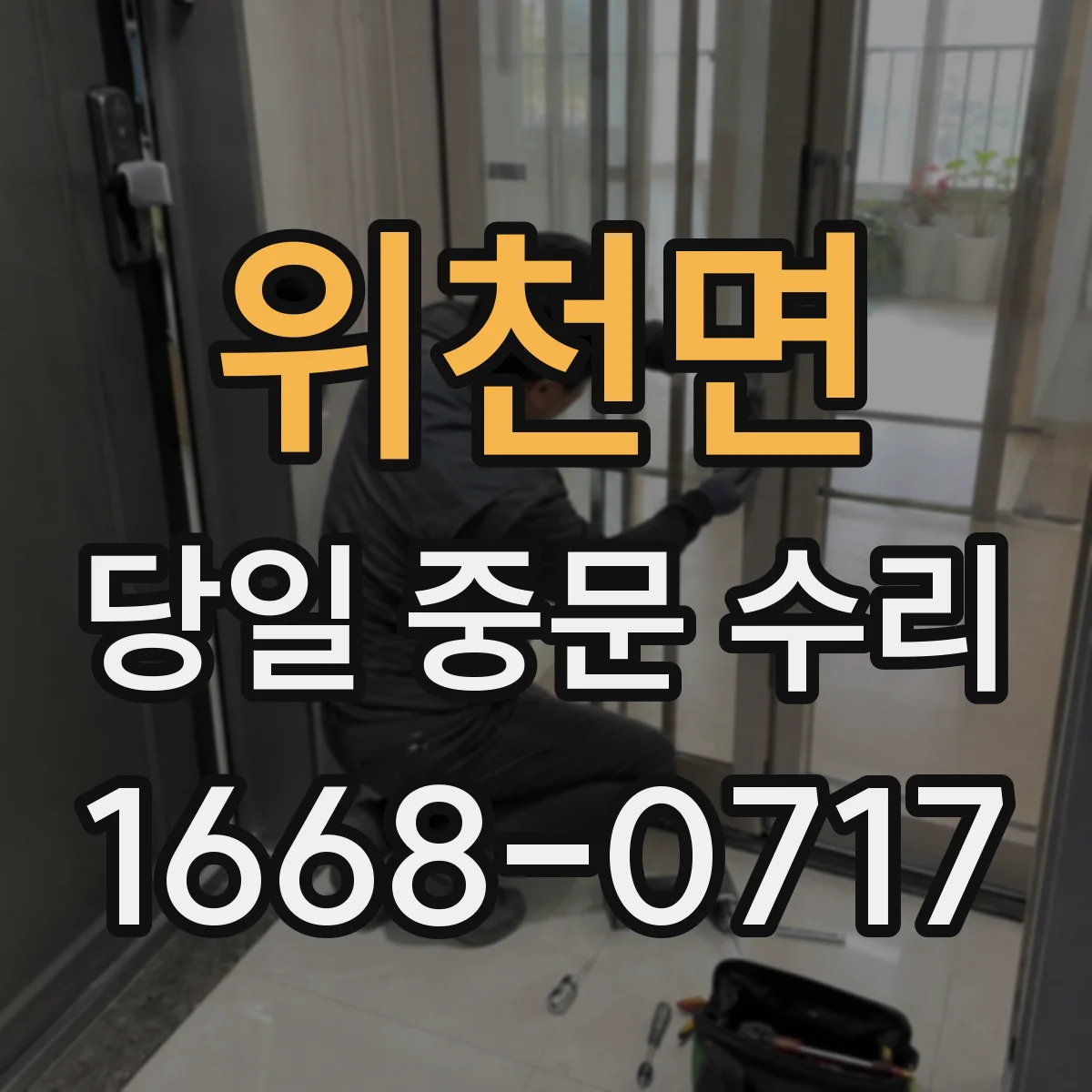 위천면 당일 중문 수리