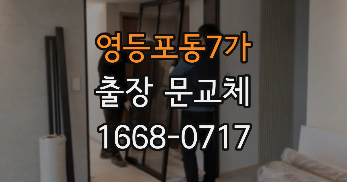 영등포동7가 출장 문교체