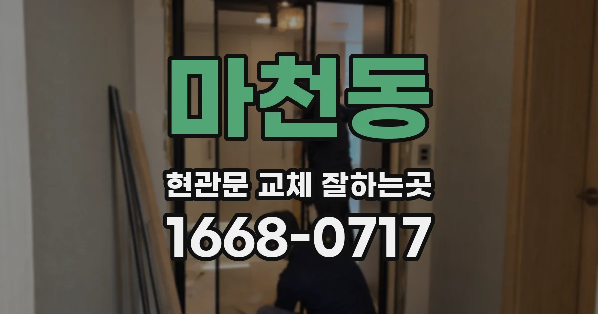 마천동 현관문 교체 잘하는곳