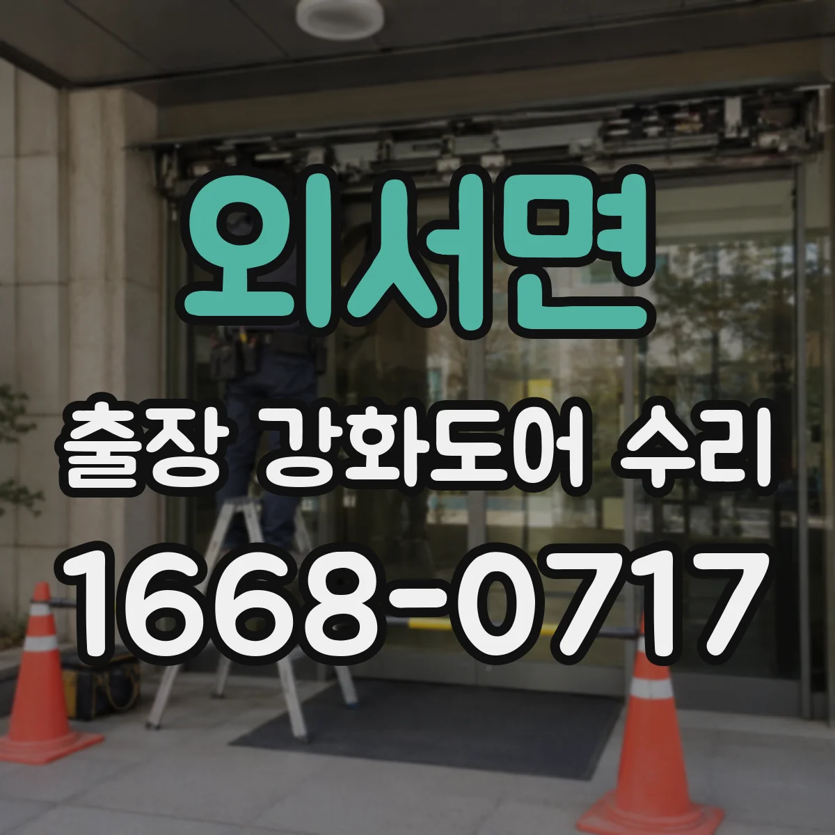 외서면 출장 강화도어 수리