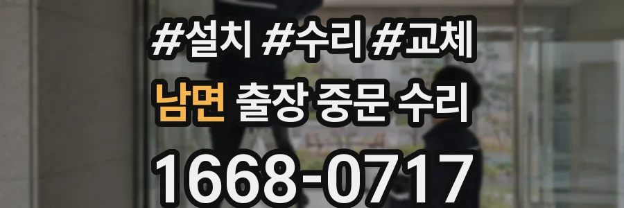 남면 출장 중문 수리