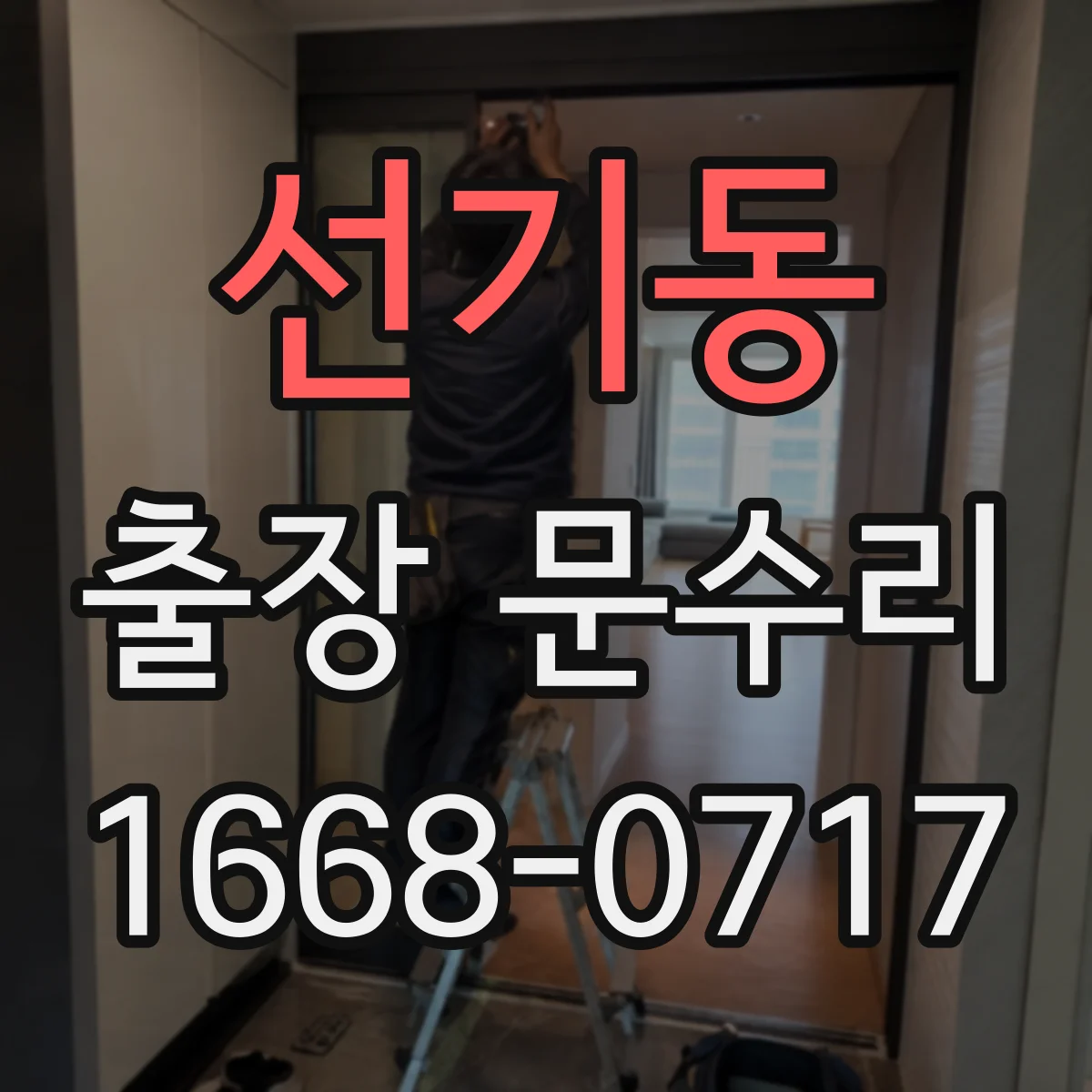 선기동 출장 문수리