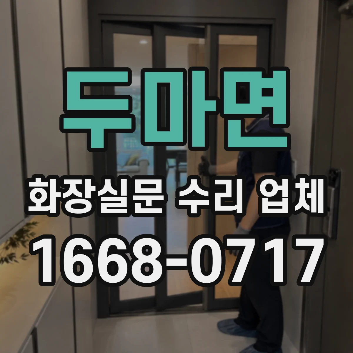 두마면 화장실문 수리 업체