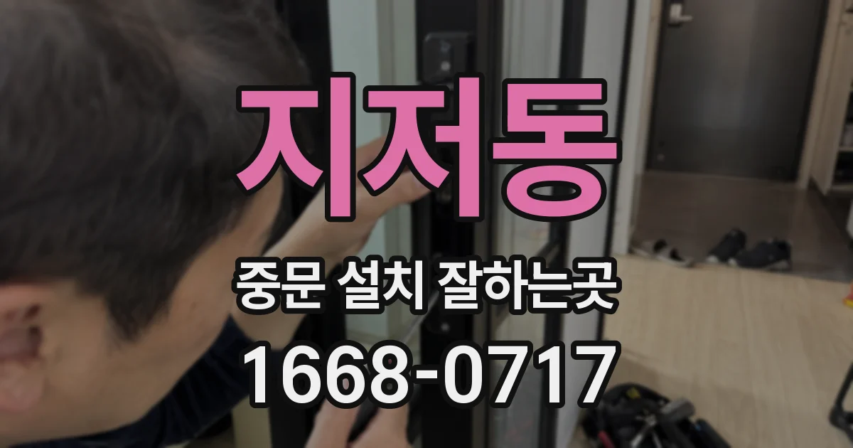 지저동 중문 설치 잘하는곳