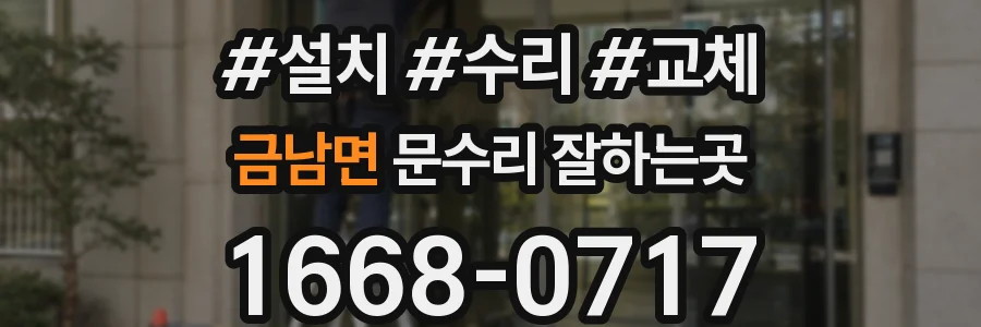 금남면 문수리 잘하는곳