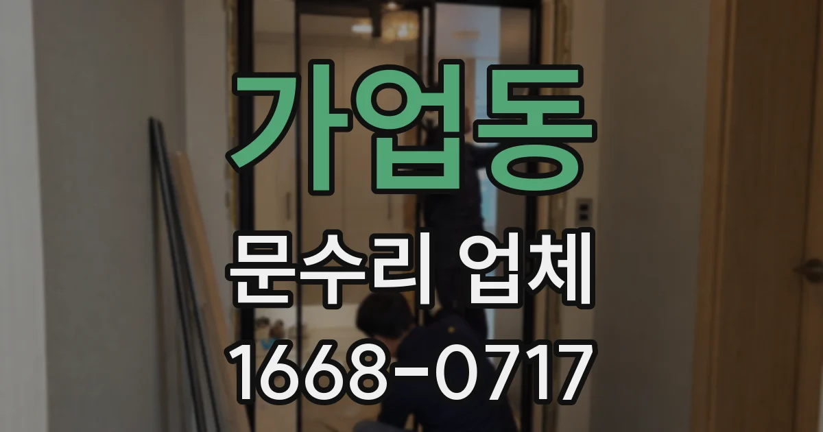가업동 문수리 업체
