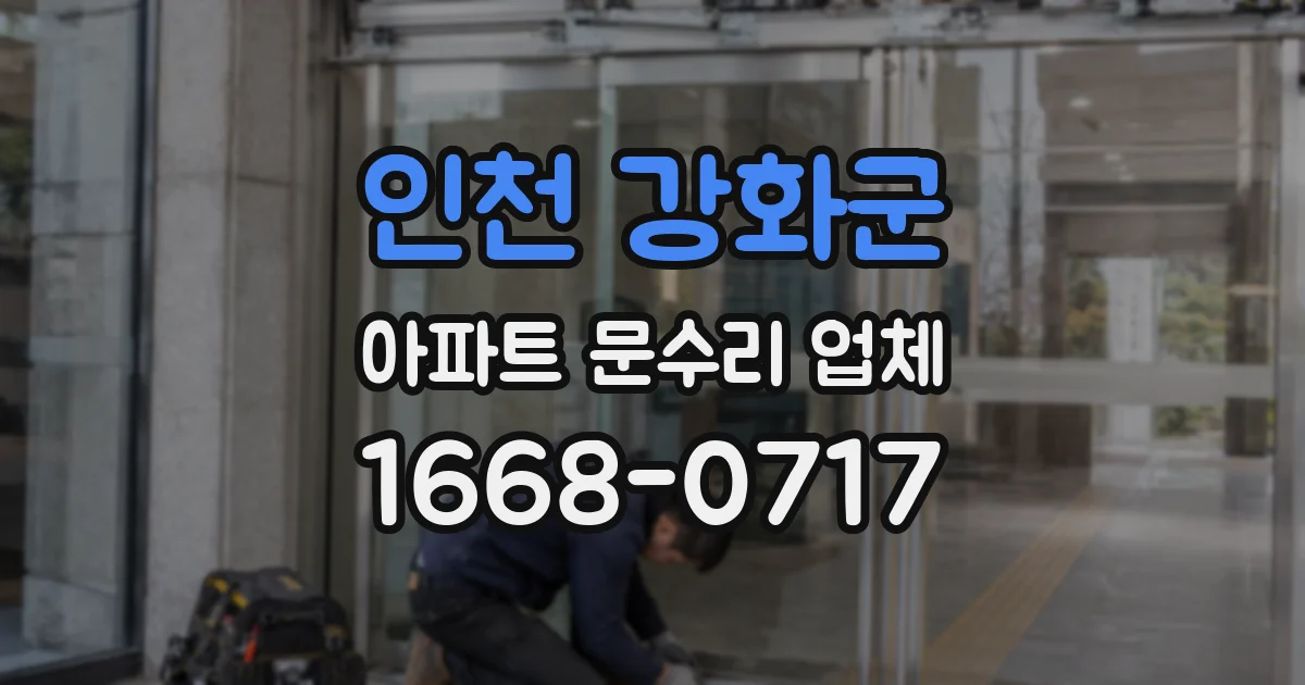 인천 강화군 아파트 문수리 업체