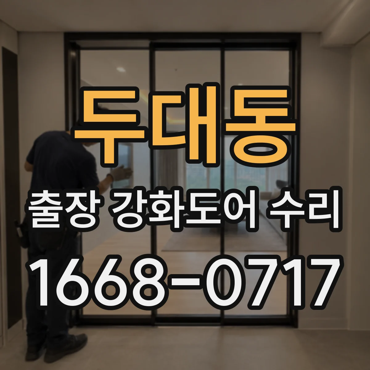 두대동 출장 강화도어 수리