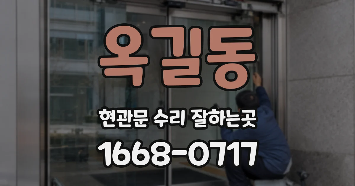 옥길동 현관문 수리 잘하는곳