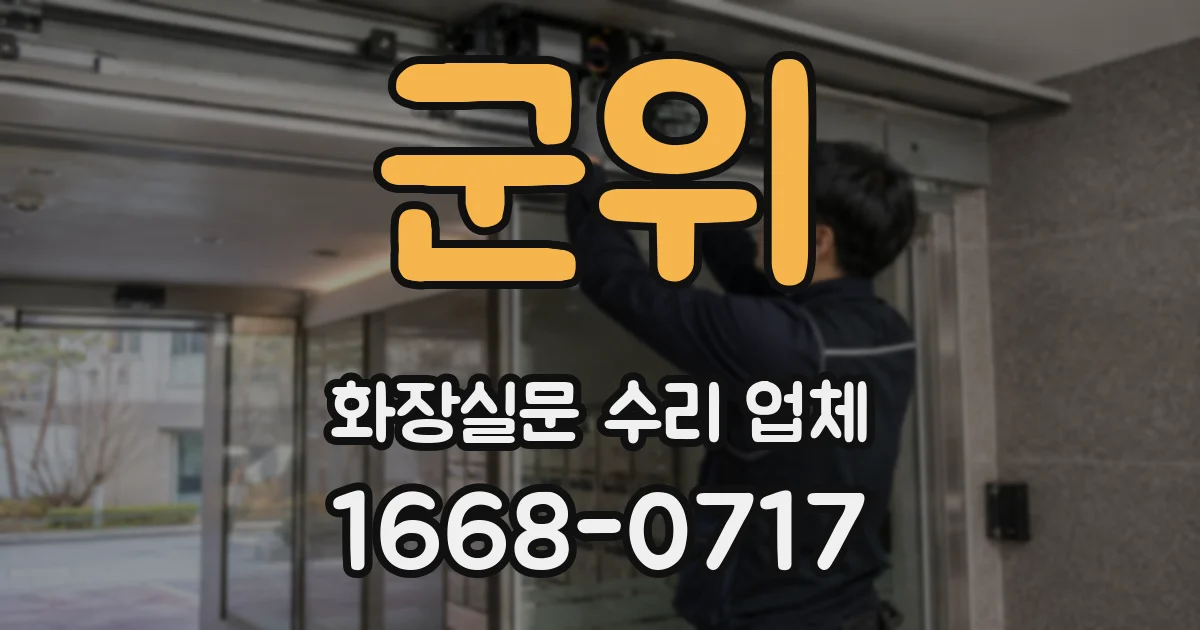 군위 화장실문 수리 업체