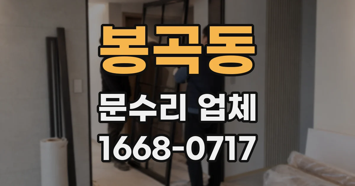 봉곡동 문수리 업체