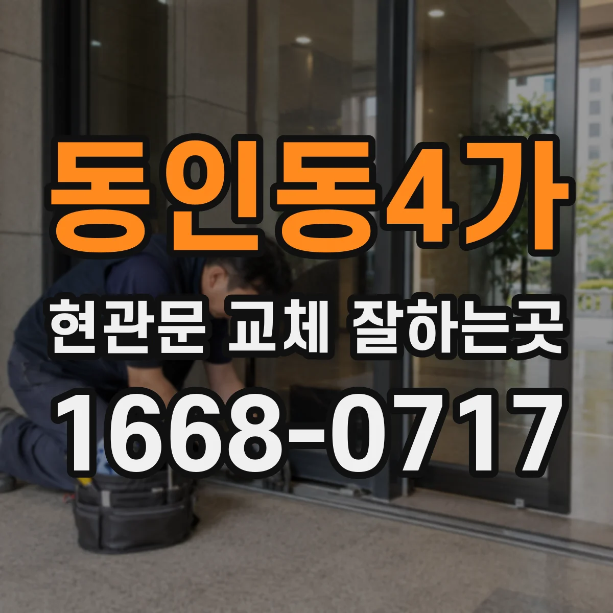 동인동4가 현관문 교체 잘하는곳
