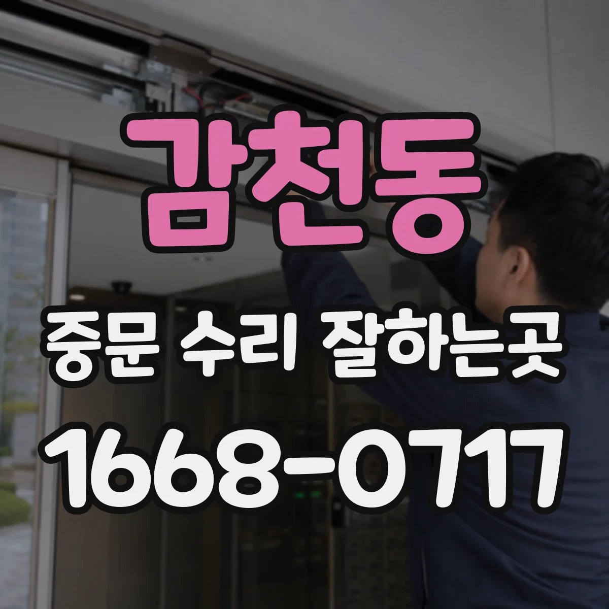 감천동 중문 수리 잘하는곳