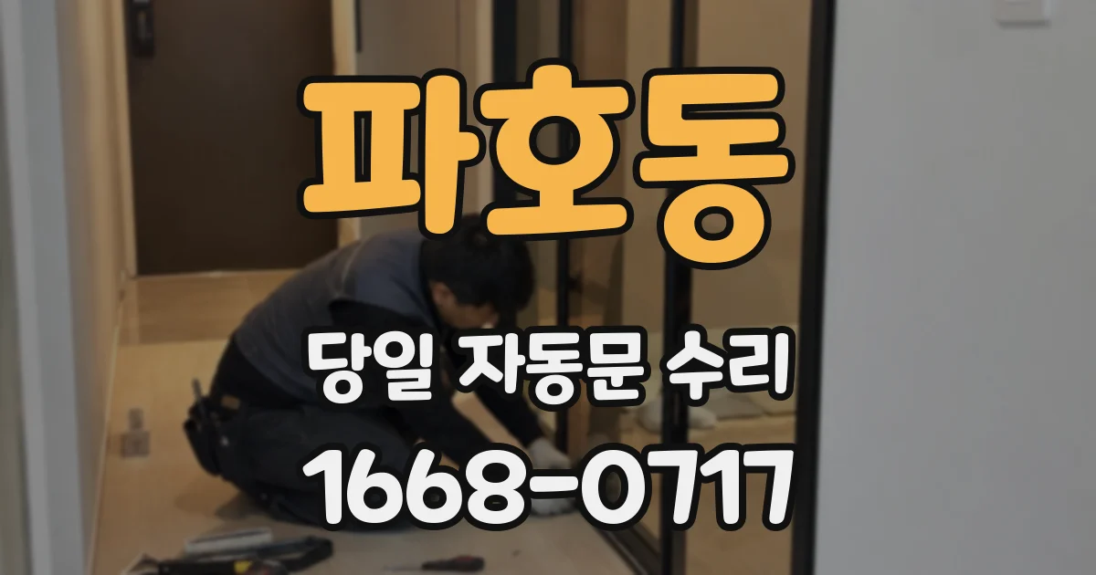 파호동 당일 자동문 수리