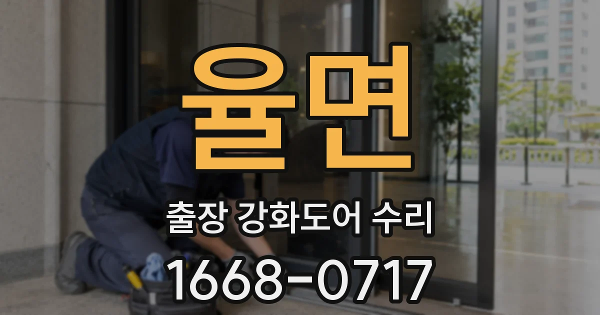 율면 출장 강화도어 수리