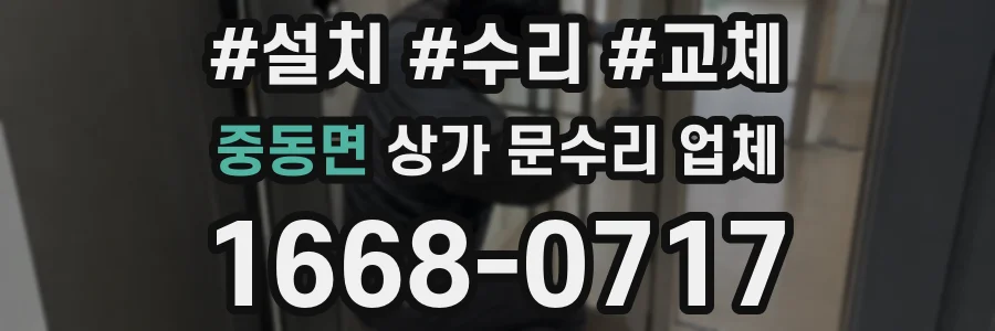 중동면 상가 문수리 업체