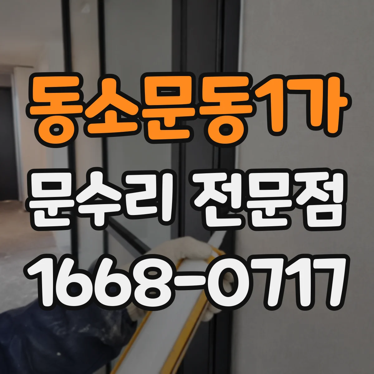 동소문동1가 문수리 전문점