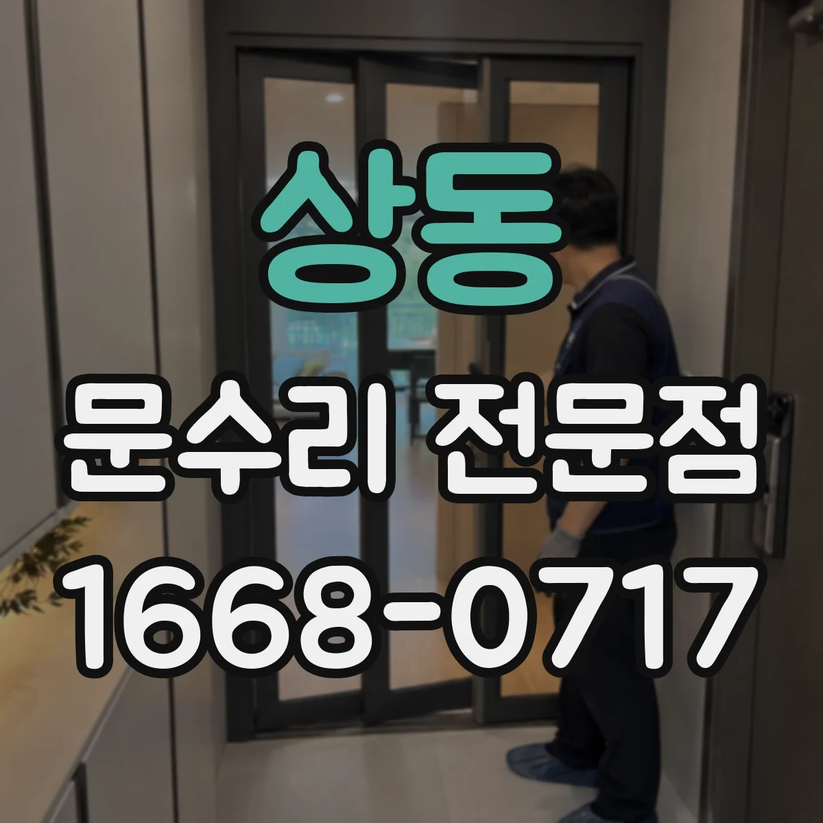 상동 문수리 전문점