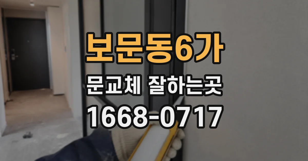 보문동6가 문교체 잘하는곳