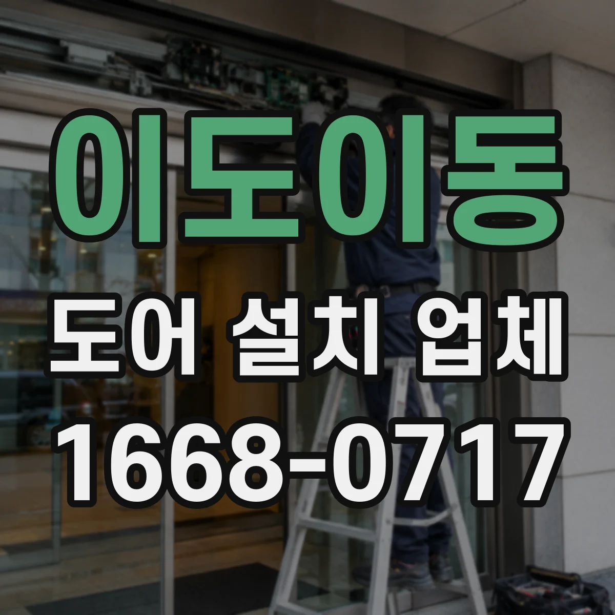 이도이동 도어 설치 업체