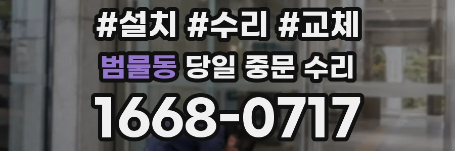 범물동 당일 중문 수리