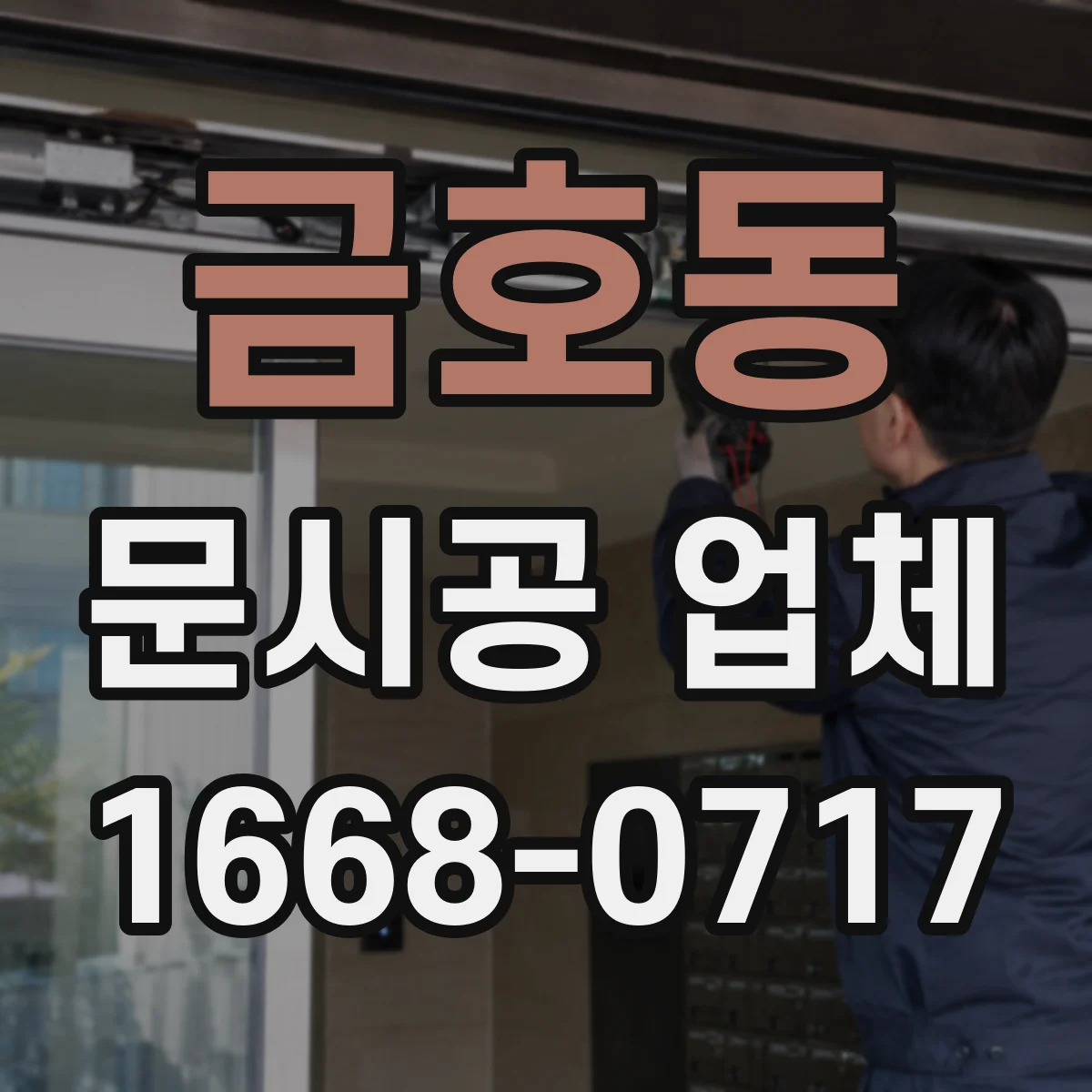 금호동 문시공 업체