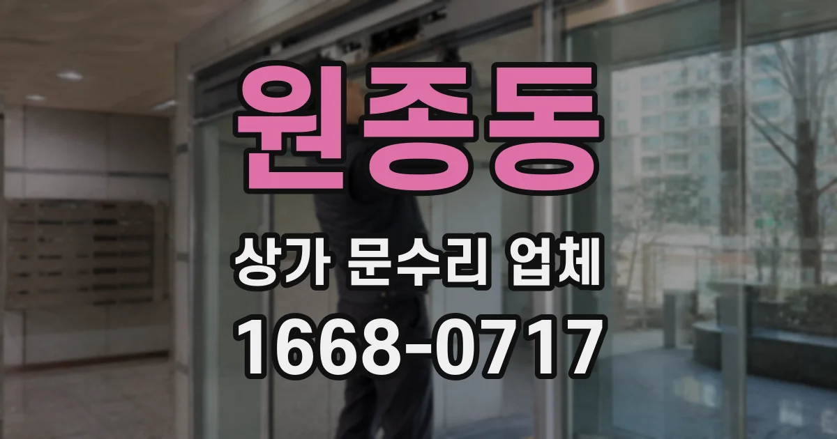 원종동 상가 문수리 업체