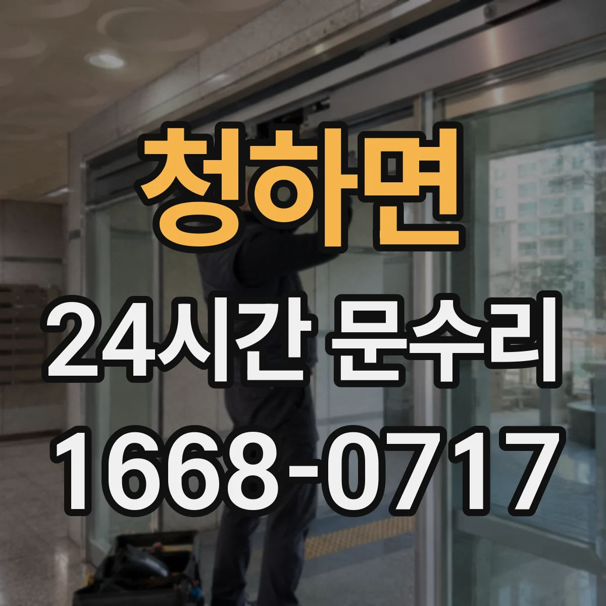 청하면 24시간 문수리
