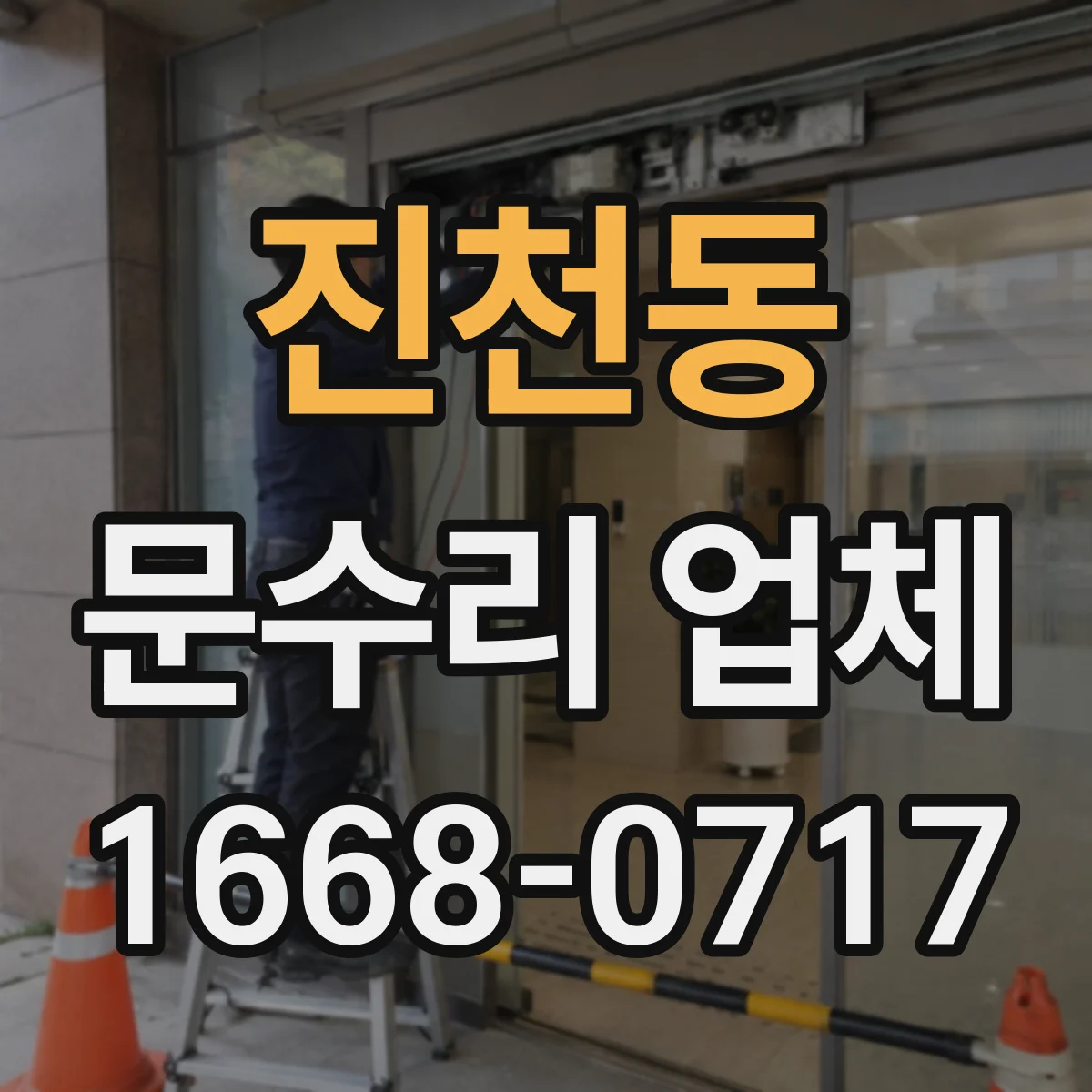 진천동 문수리 업체