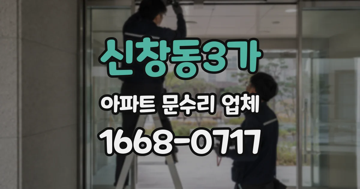 신창동3가 아파트 문수리 업체