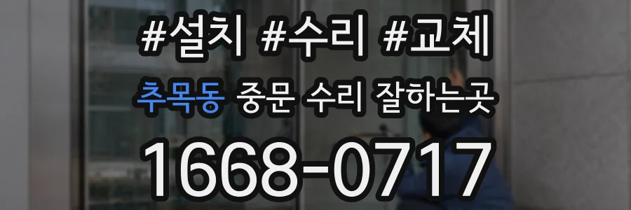 추목동 중문 수리 잘하는곳