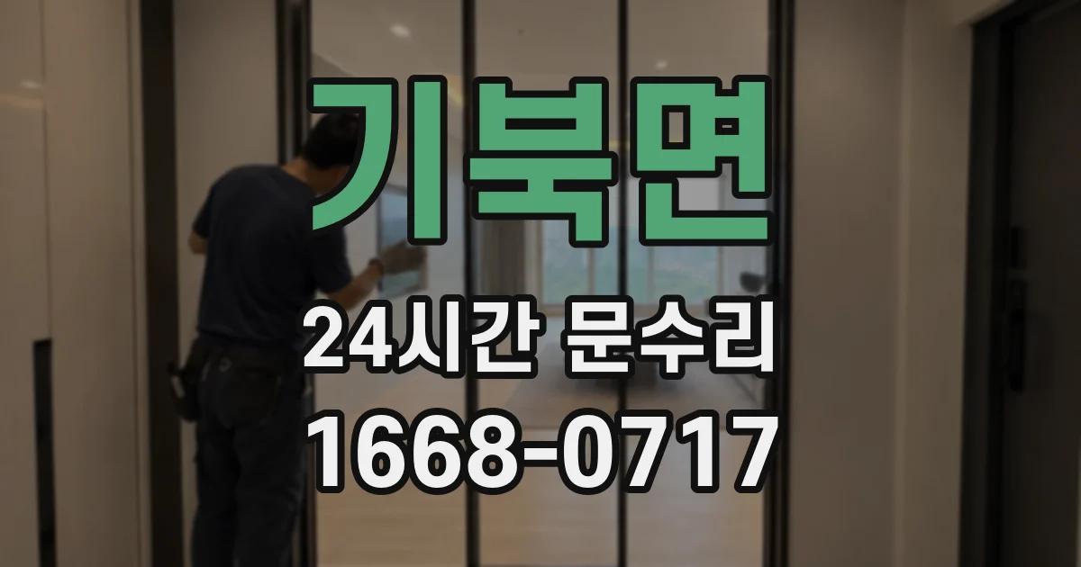 기북면 24시간 문수리