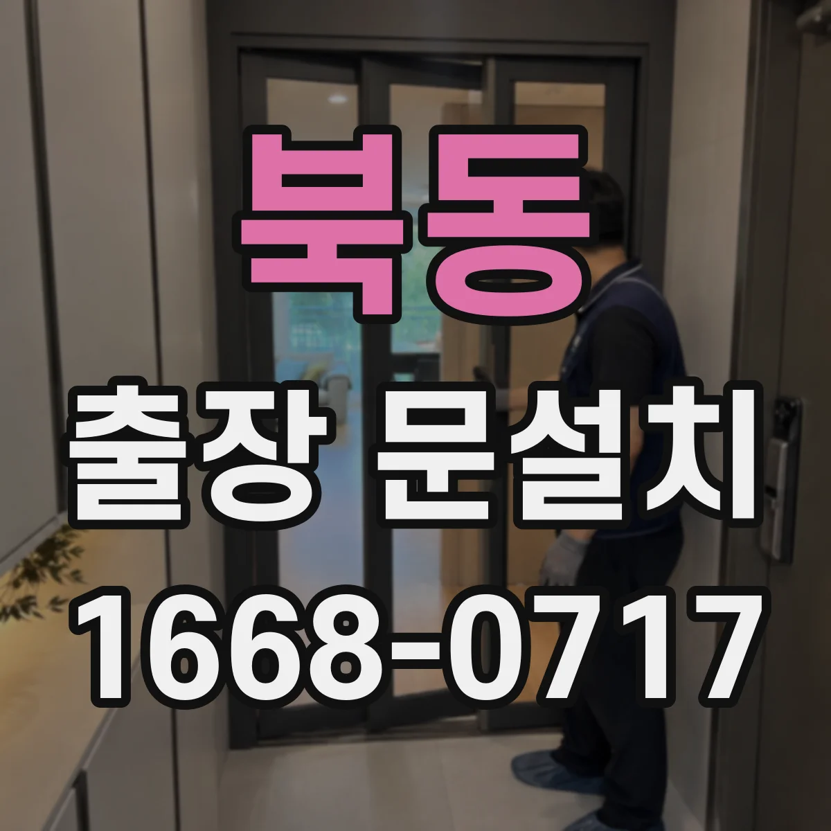 북동 출장 문설치