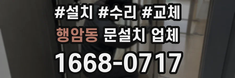 행암동 문설치 업체