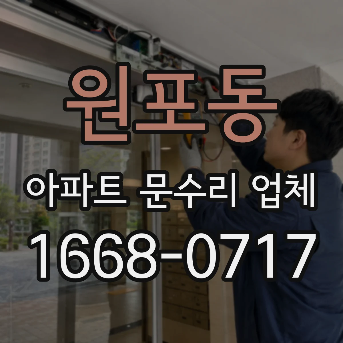 원포동 아파트 문수리 업체