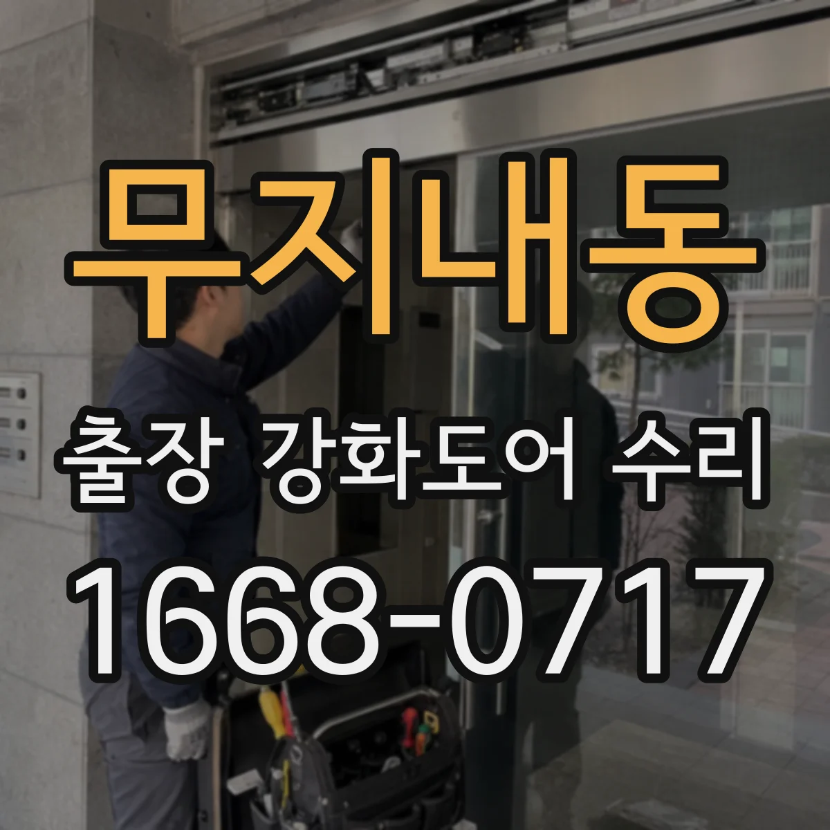 무지내동 출장 강화도어 수리
