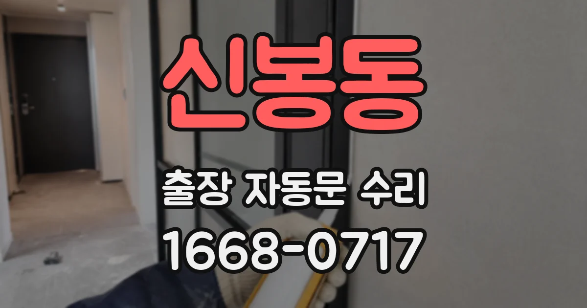 신봉동 출장 자동문 수리