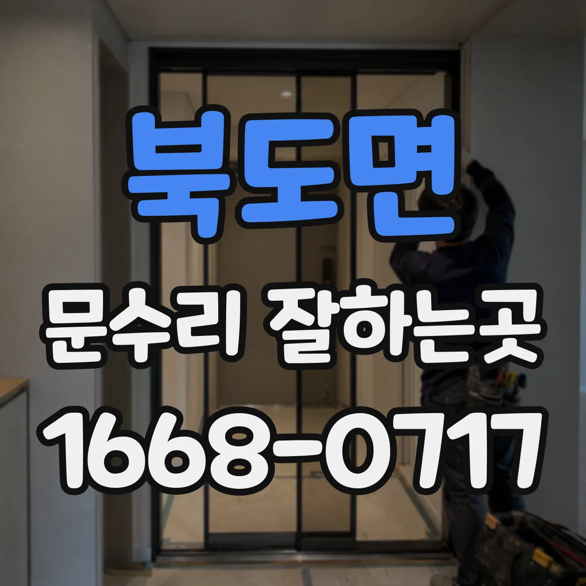 북도면 문수리 잘하는곳
