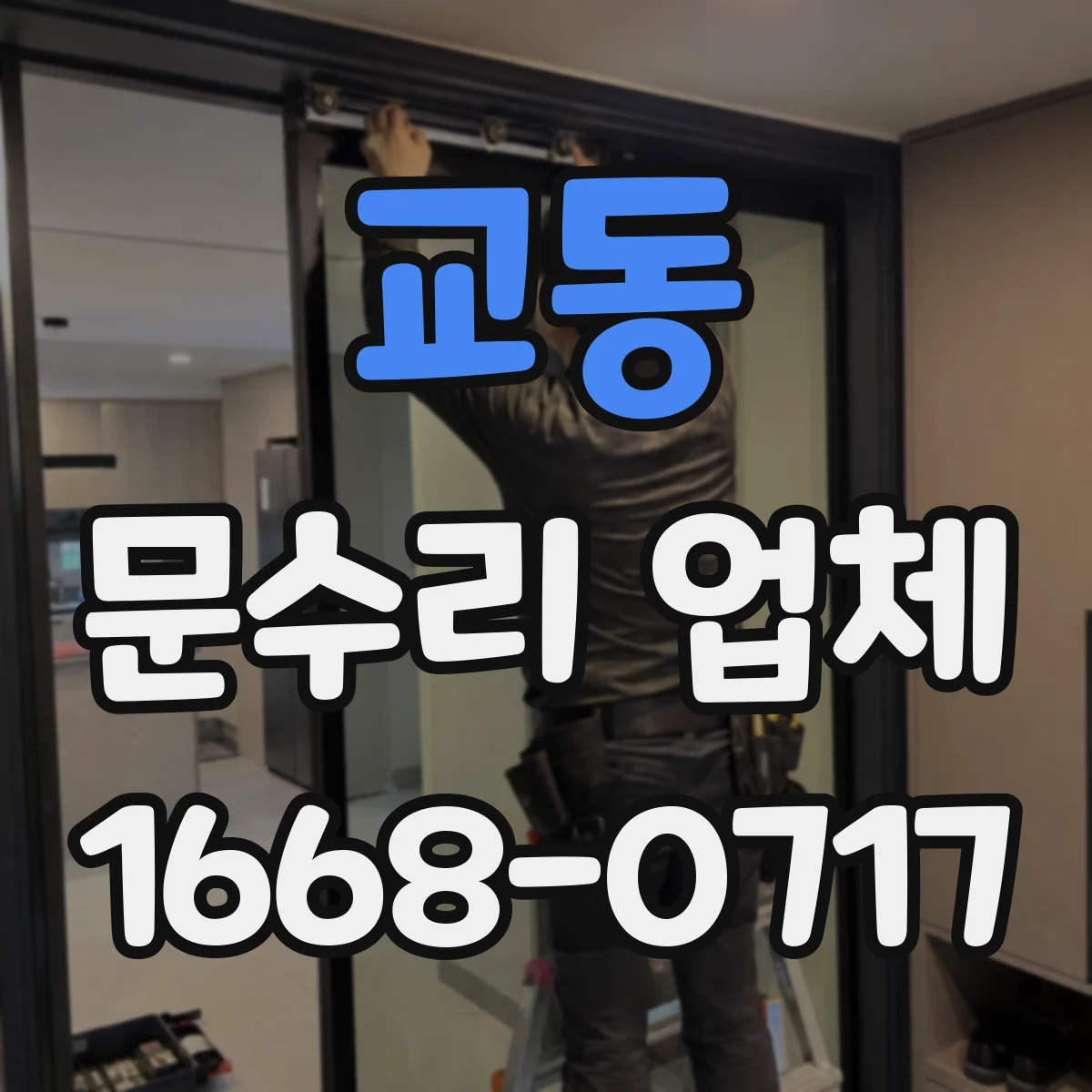 교동 문수리 업체
