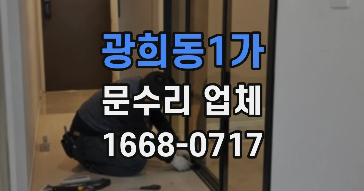 광희동1가 문수리 업체