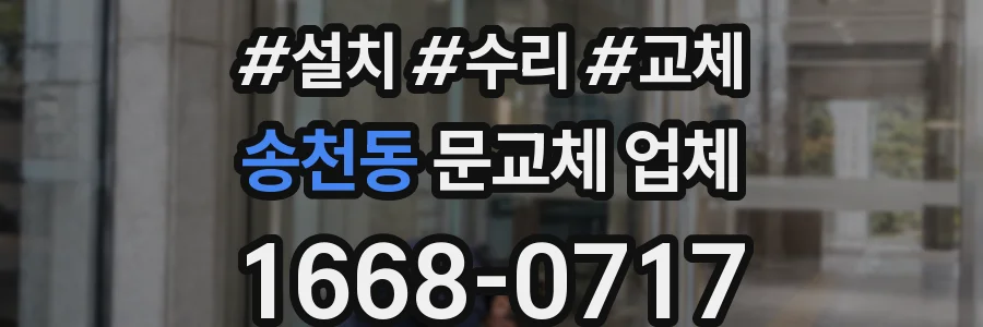 송천동 문교체 업체