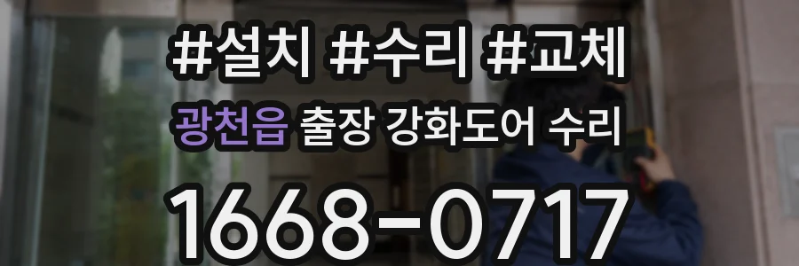 광천읍 출장 강화도어 수리