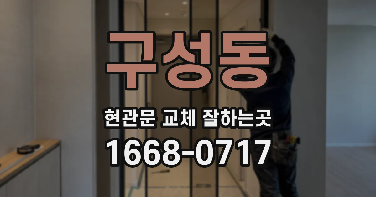 구성동 현관문 교체 잘하는곳