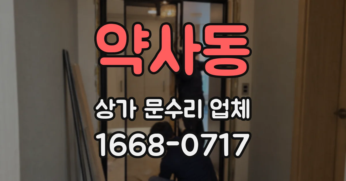 약사동 상가 문수리 업체