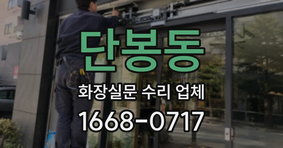 단봉동 화장실문 수리 업체